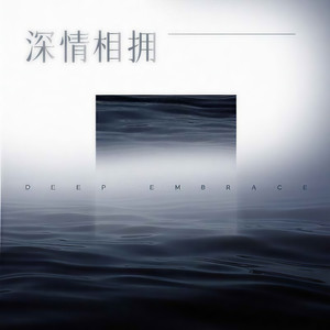 深情相拥 (女声版)