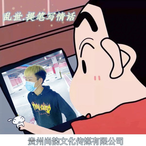 乱世.提笔写神话