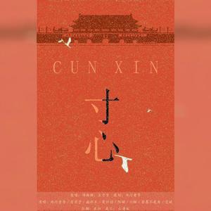 寸心 (缅怀先烈致敬英雄)