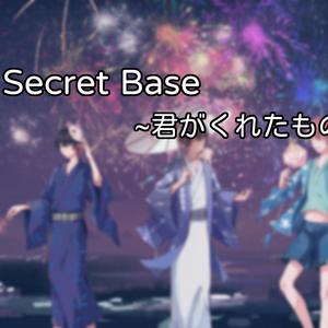 secret base ~君がくれたも