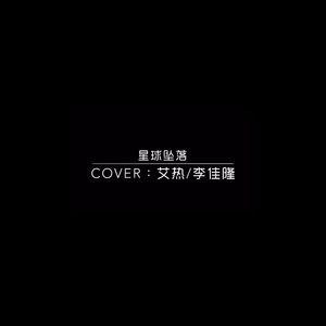 星球坠落Cover