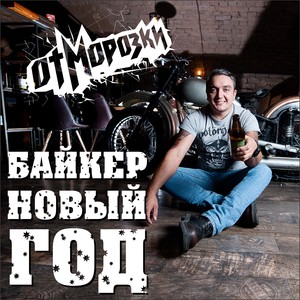 Байкер новый год (Explicit)