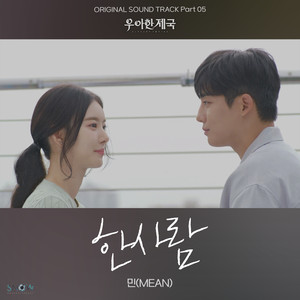 우아한 제국 OST Part.5 (The Elegant Empire, Pt. 5 (Original Soundtrack))