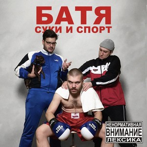 Суки и спорт