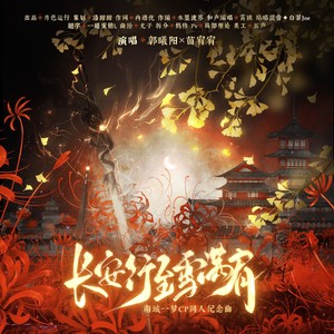 长安行至雪满肩 ——南城一梦CP同人纪念曲