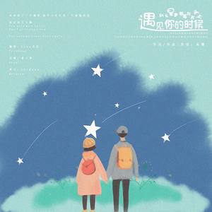 遇见你的时候所有星星都落到我头上·小少年ver