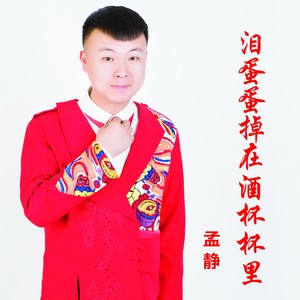 泪蛋蛋掉在酒杯杯里 (伴奏)