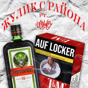 Loco106 - Auf Locker(feat. Zhulik) (Explicit)