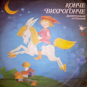 Конче-вихрогонче: част 8