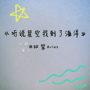听说星空找到了海洋