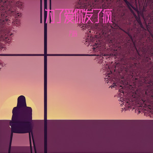 为了爱你发了疯 (DJ小满版)