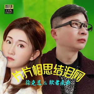 片片相思结泪网