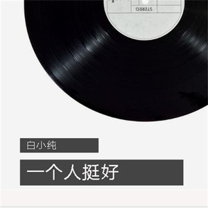 一个人挺好