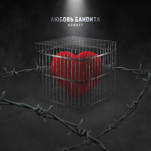 Любовь бандита