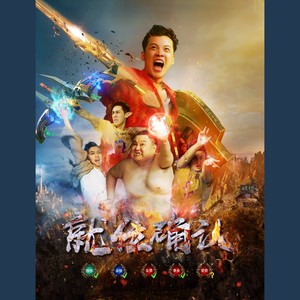 等你上线