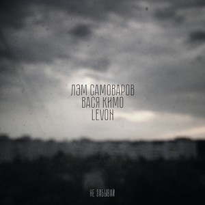 Не забывай (Explicit)