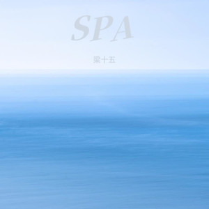 梁十五 - SPA
