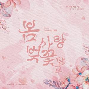 봄 사랑 벚꽃 말고