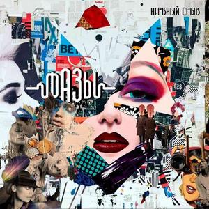 Нервный срыв