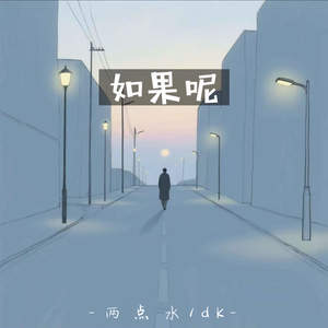如果呢-两点水&dk
