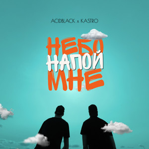 Небо напой мне (Explicit)