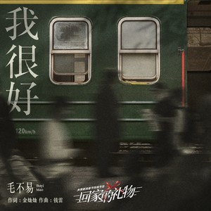 毛不易 - 我很好 (伴奏)