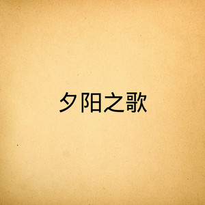 夕阳之歌 (DJ版)