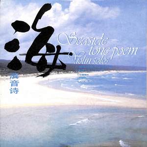 海滨音诗——小提琴独奏中国作品
