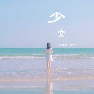 少女 (Demo)