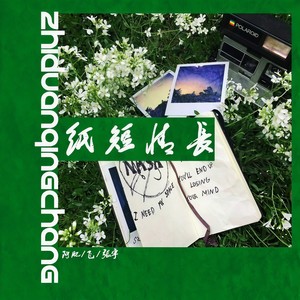 烟把儿抽-纸短情长 (阿肥同学 / 张宇 / 薛飞superman remix)