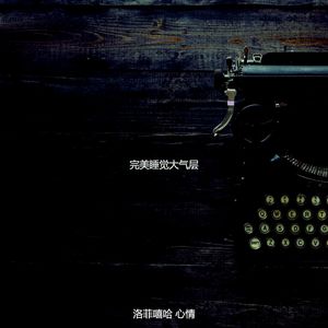 完美睡觉大气层