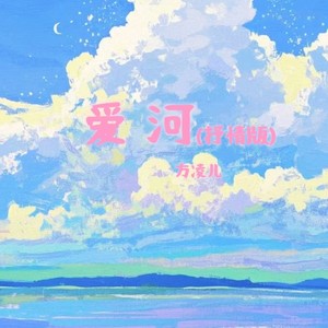 爱河-方凌儿
