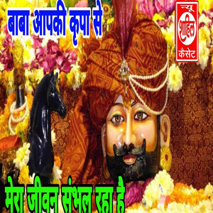 Baba Aapki Kripa Se Mera Jeevan Sambhal Raha Hai