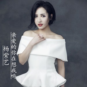 杨奚乔 - 亲爱的你在想我吗