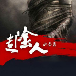 西风 - 第95集_走阴人 (长音频)