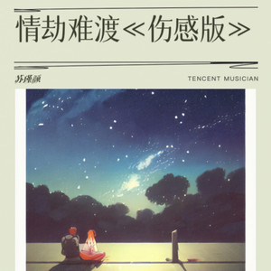 情劫难渡《伤感版》 (伴奏)