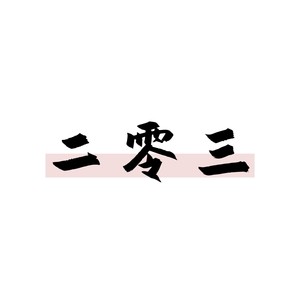 二零三