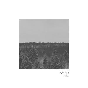 잊혀지다 (忘了)