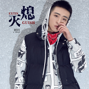 熄灭