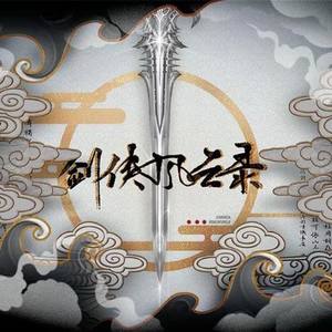 【剑网3九周年翻唱】剑侠风云录