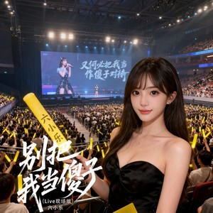 别把我当傻子 (Live现场版)封面