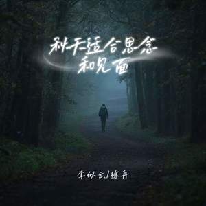 秋天适合思念和见面