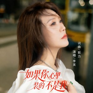 李英 - 如果你的心里装的不是我 - DJ默涵
