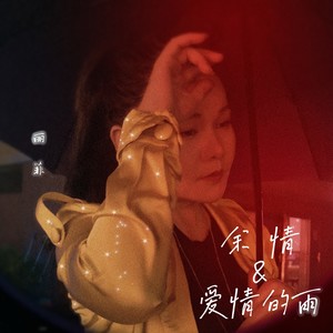 爱情的雨 (伴奏)