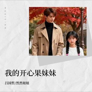 我的开心果妹妹