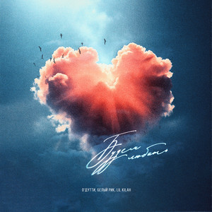 Будем любить