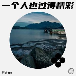 一个人也过得精彩