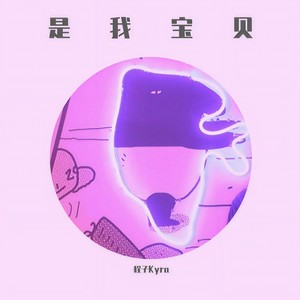 不是你的宝贝