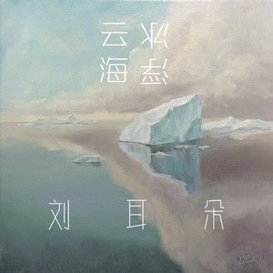 刘耳朵 - 大雨落在浑善达克