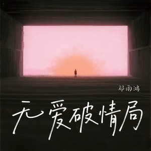 无爱破情局 (伴奏)